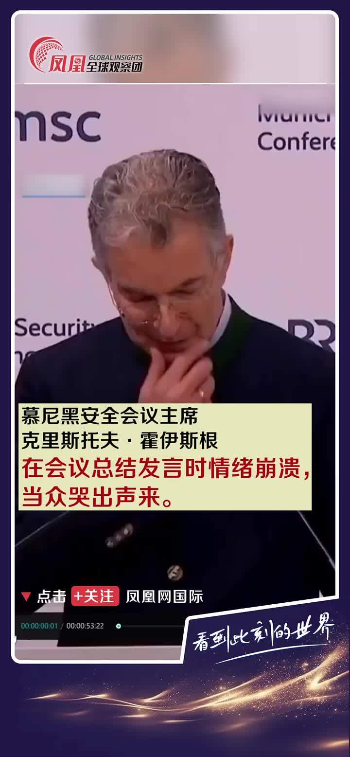 慕安会主席演讲时伤心落泪，“欧洲不是可有可无”