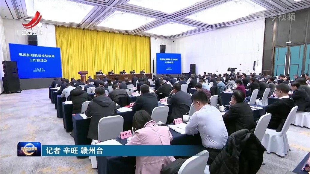 巩固拓展脱贫攻坚成果工作推进会在赣州召开