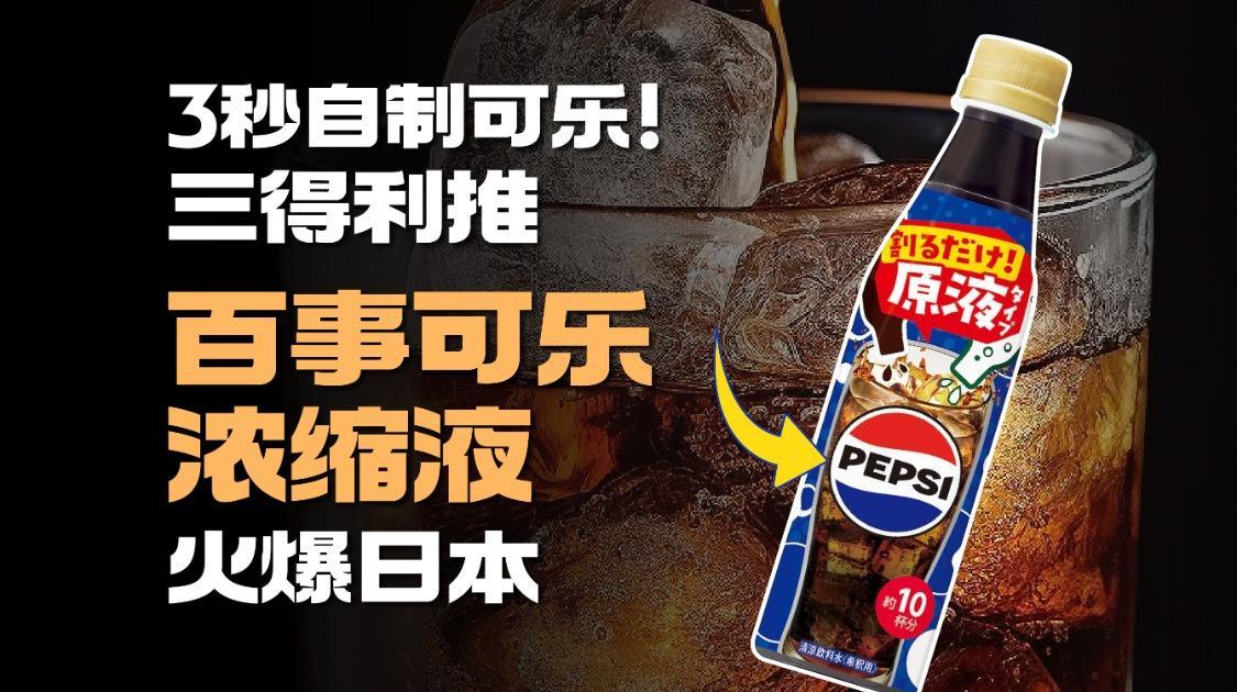 3秒自制可乐，三得利卖“百事可乐浓缩液”火爆日本？
