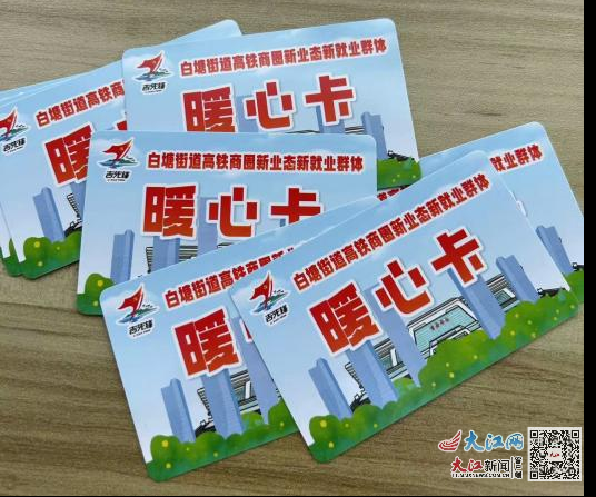 为新就业群体发放暖心卡