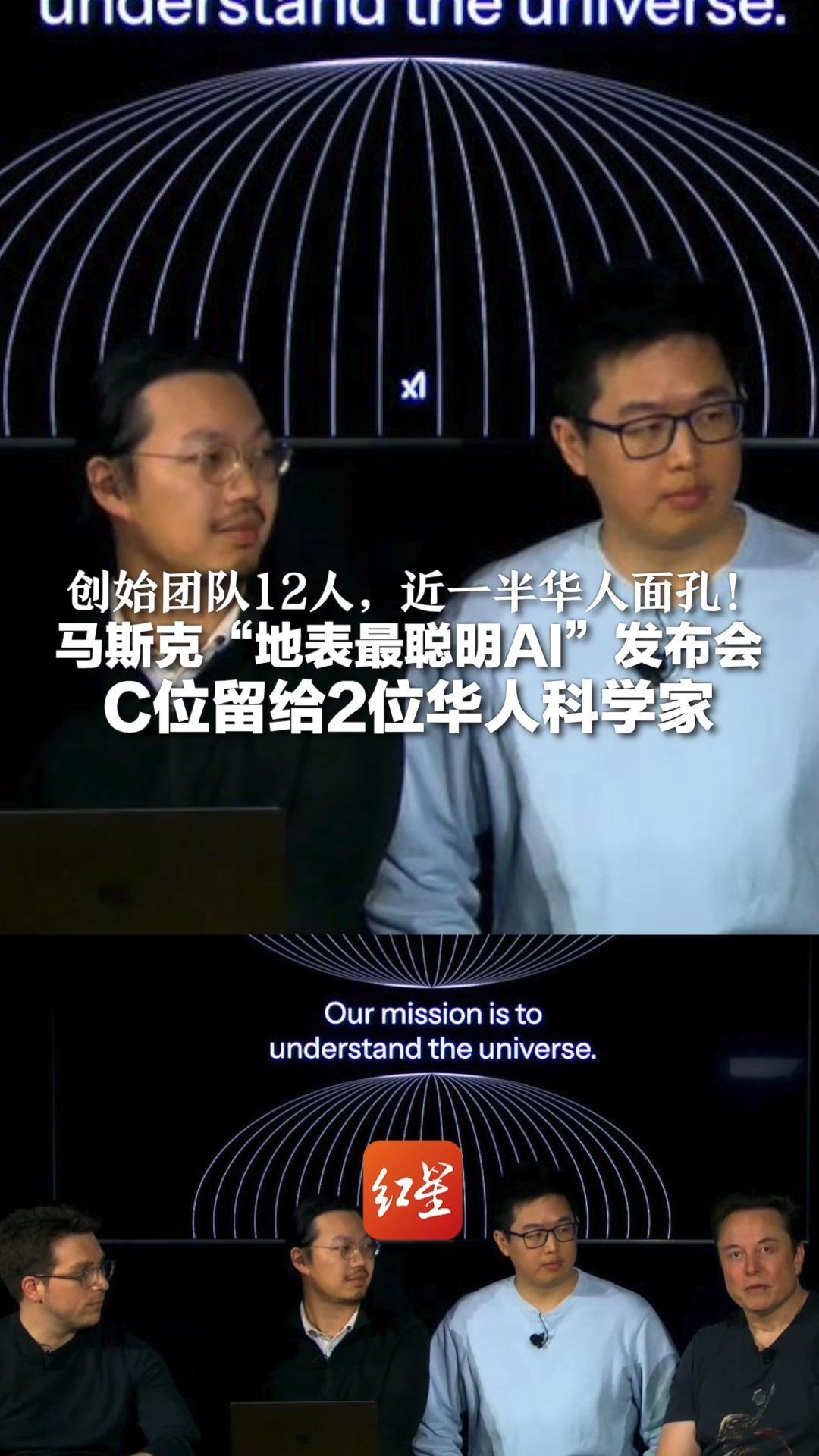创始团队12人，近一半华人面孔！马斯克“地表最聪明AI”发布会 C位留给2位华人科学家