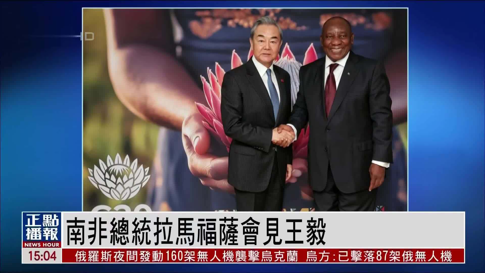 南非总统拉马福萨会见王毅
