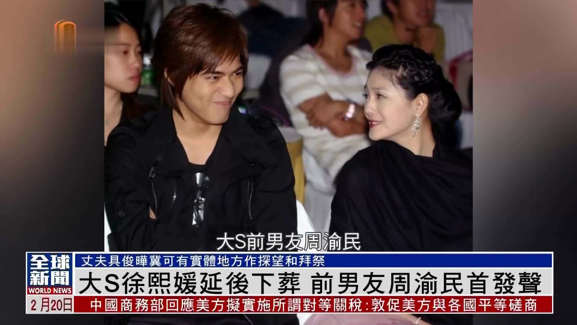 粤语报道｜娱乐快递：大S徐熙媛延后下葬 前男友周渝民首发声