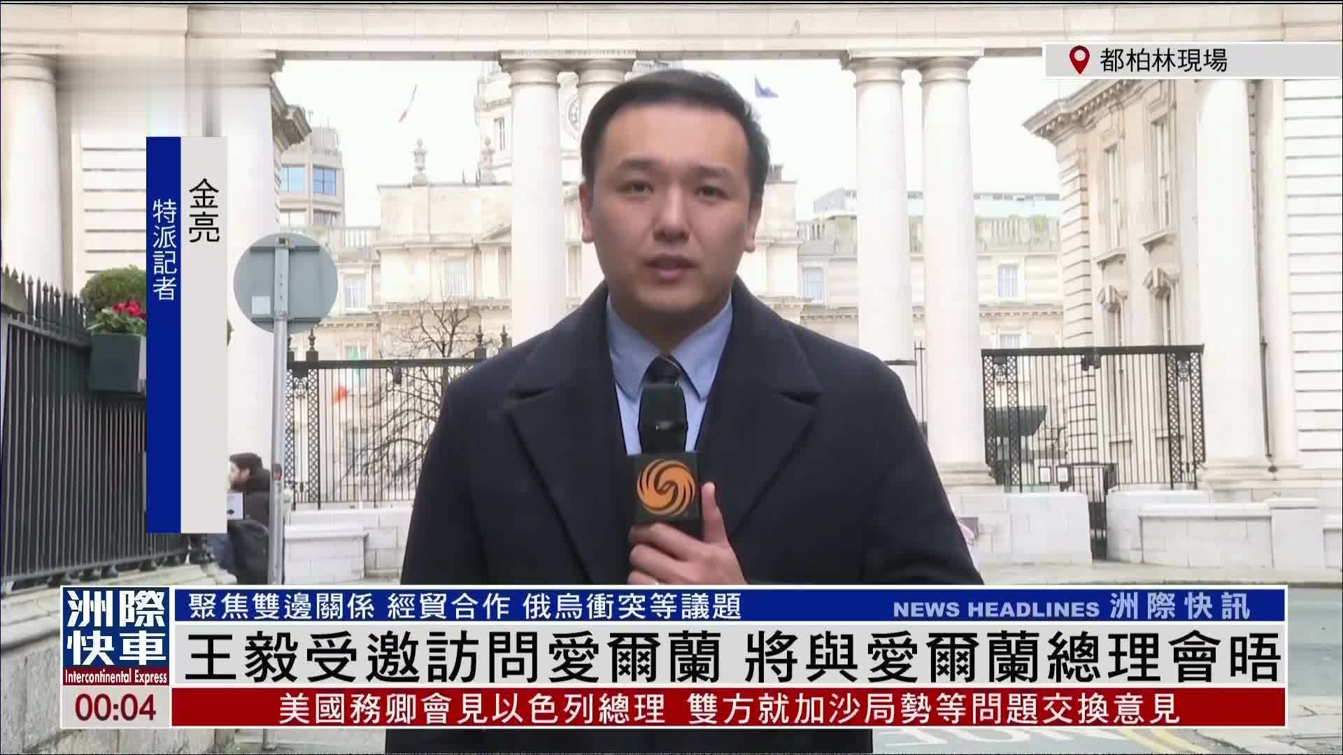 记者连线｜王毅受邀访问爱尔兰 将与爱尔兰总理会晤