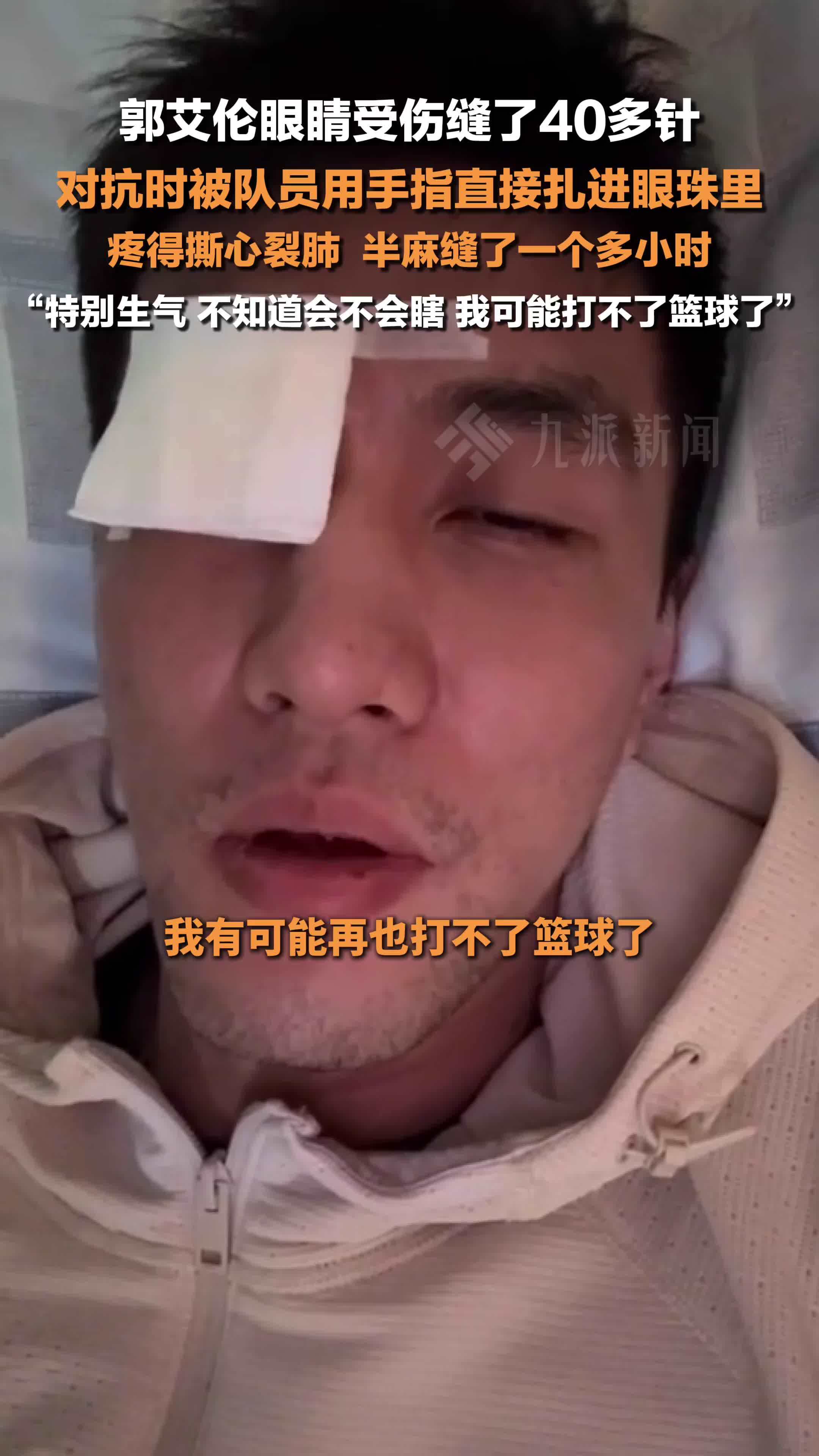 郭艾伦眼睛受伤缝了40多针 ：对抗时被队员用手指直接扎进眼珠里，我可能打不了篮球了
