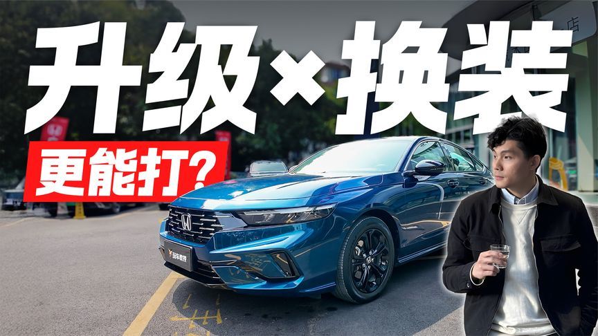 实拍全新本田十一代半雅阁 新升级的外观颜值打几分？