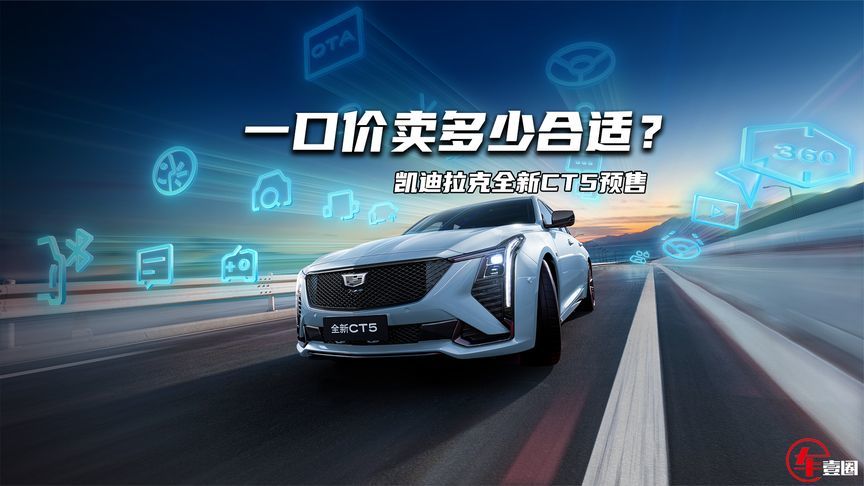 一口价卖多少合适？全新CT5：后驱高功率2.0T，带电磁悬架