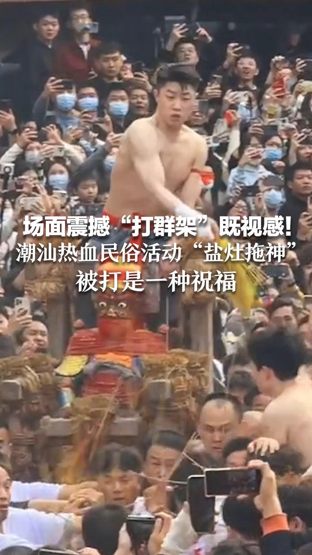 场面震撼“打群架”既视感！潮汕热血民俗活动“盐灶拖神”，被打是一种祝福_凤凰网视频_凤凰网