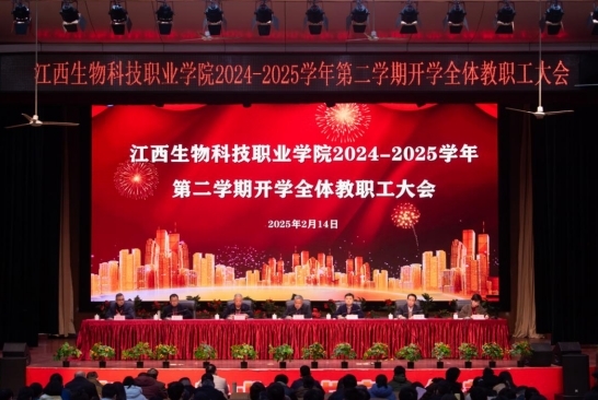 江西生物科技职业学院举行2024-2025学年第二学期开学全体教职工大会