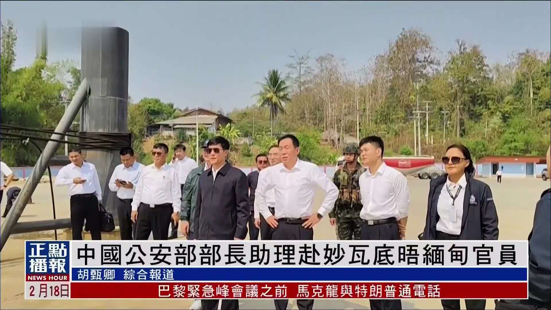 中国公安部部长助理赴妙瓦底晤缅甸官员 商讨营救电诈受害者