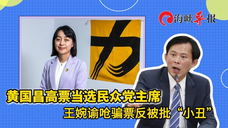 黄国昌高票当选台湾民众党主席，王婉谕呛骗票反被批“小丑”