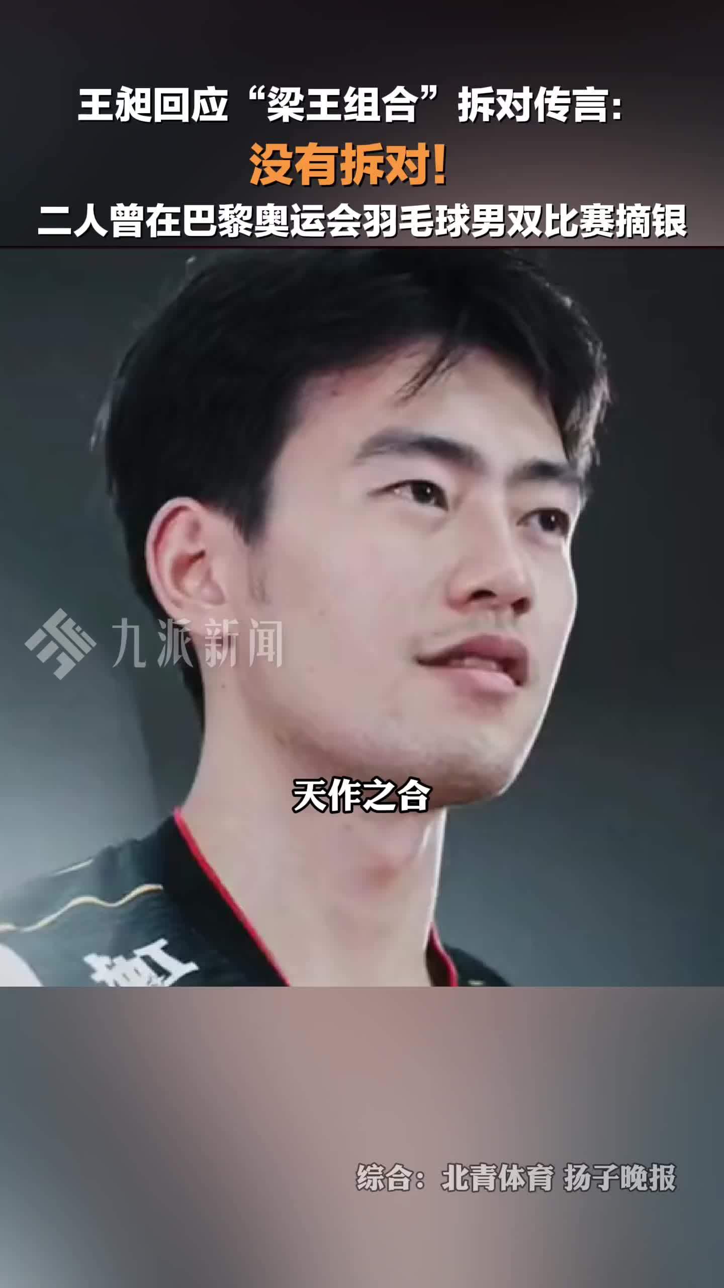 2月21日，王昶回应梁王组合拆对传闻： 没有拆对