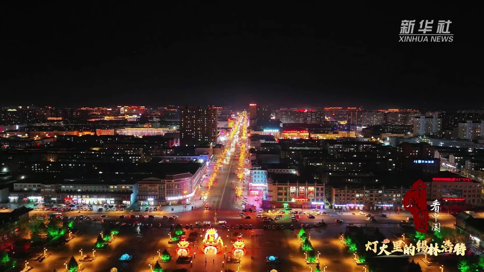 千城百县看中国｜灯火里的锡林浩特