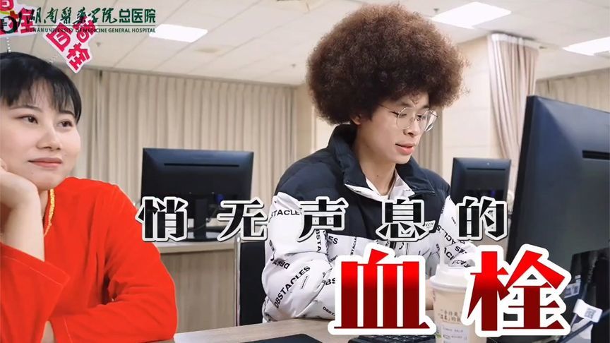 莫让生命被“栓”住！正确认识血栓，远离这个“沉默的杀手”