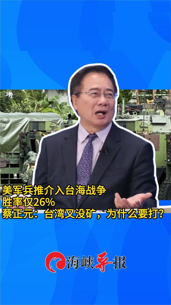 美军会不会介入台海战争？蔡正元曝不会来真实原因