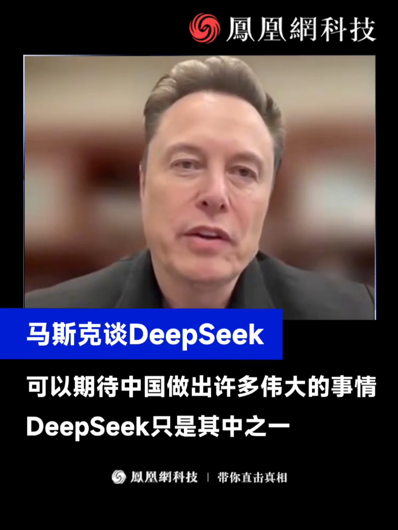 马斯克谈DeepSeek：你可以期待中国做出许多伟大的事，这只是其中之一