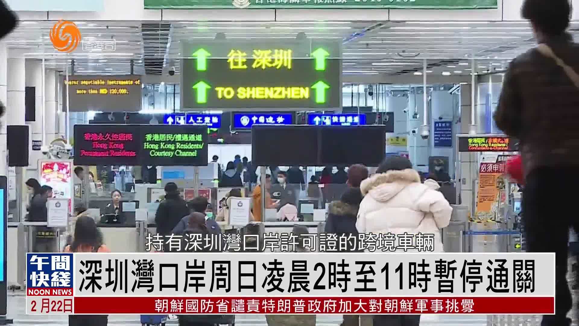 粤语报道｜深圳湾口岸周日凌晨2时至11时暂停通关