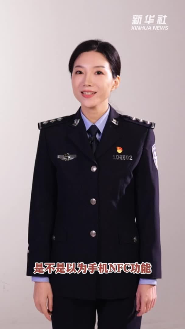 警惕NFC功能成为骗子“提款机”