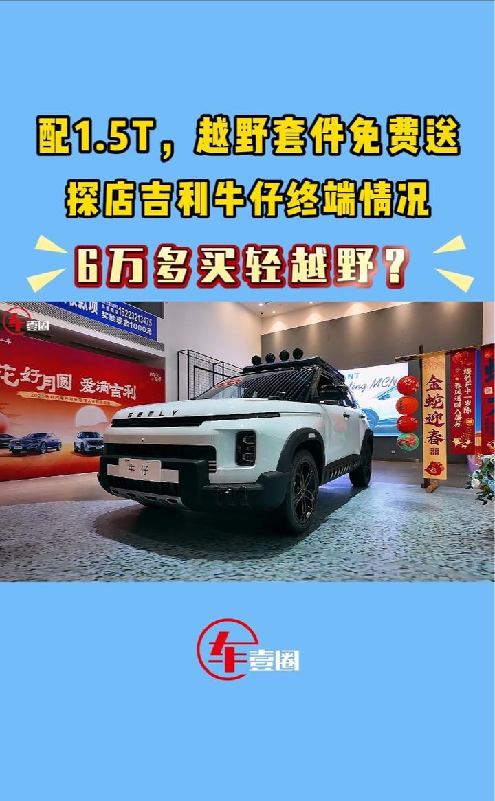 顶配才6万元+？吉利牛仔：把轻越野SUV价格打下来