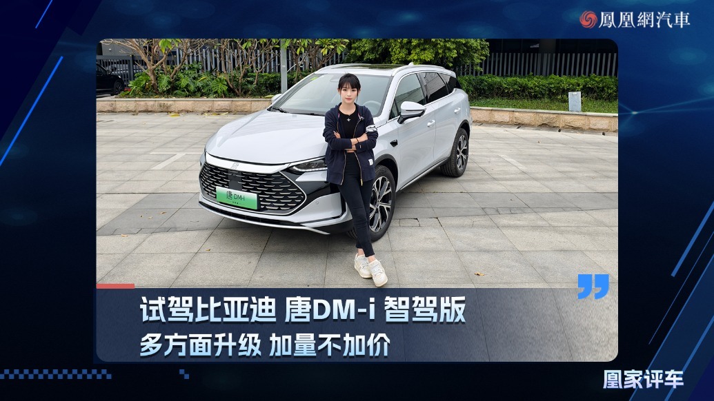 多方面升级、加量不加价，试驾比亚迪 唐DM-i智驾版