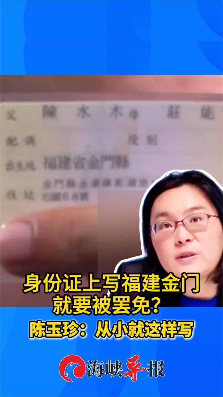 太荒唐！陈玉珍：身份证上写福建金门就要被罢免？