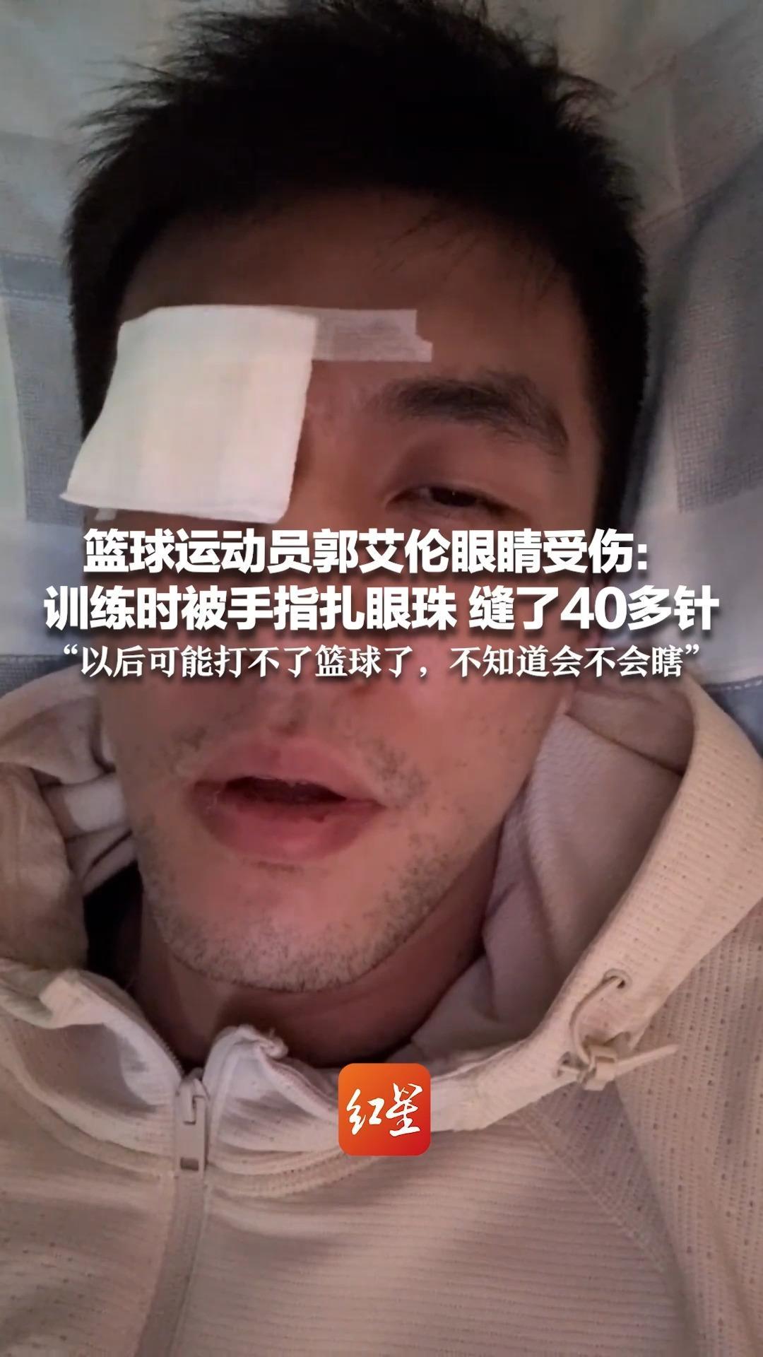 篮球运动员郭艾伦眼睛受伤：训练时被手指扎眼珠 缝了40多针 “以后可能打不了篮球了，不知道会不会瞎”