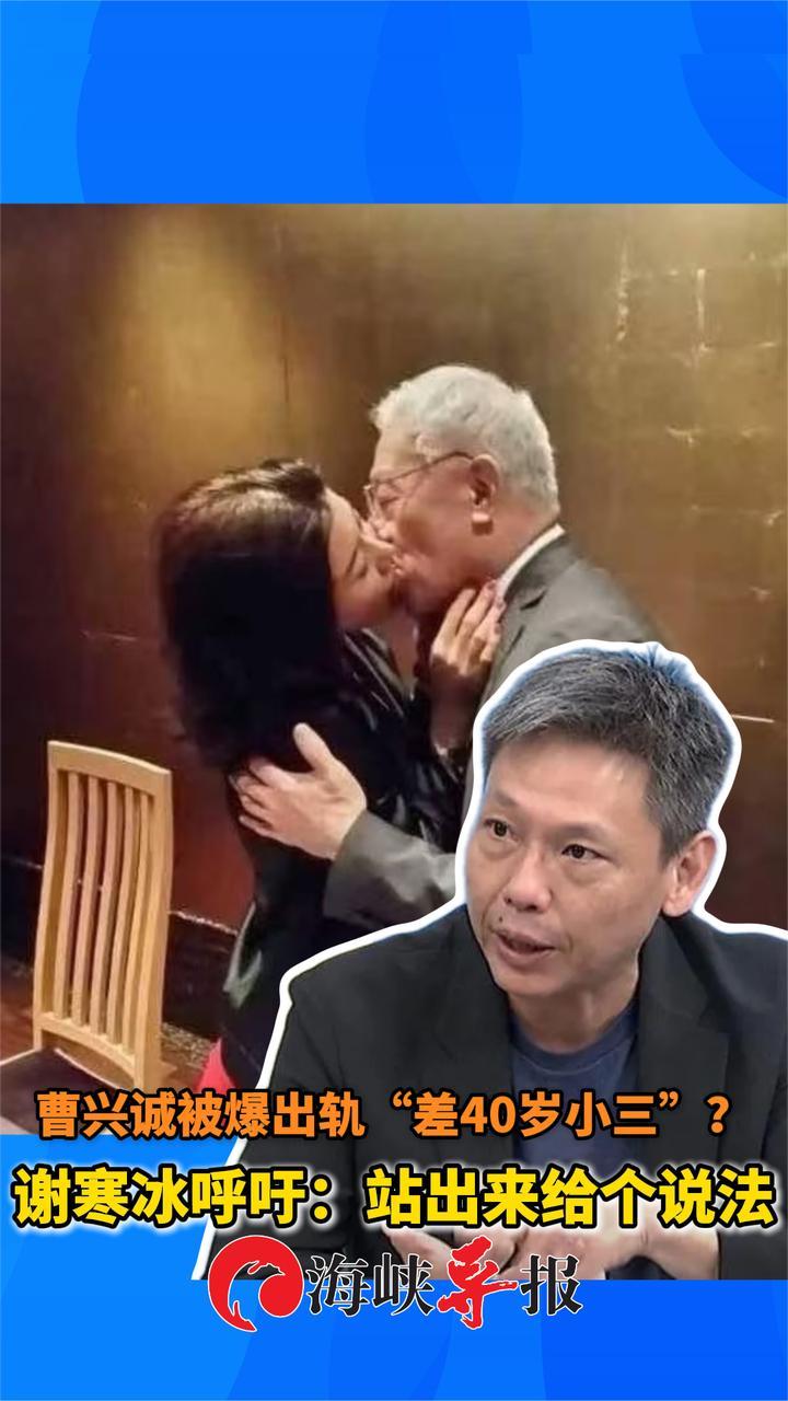 顽固“台独”分子曹兴诚被爆出轨小自己40岁的小三，谢寒冰喊话
