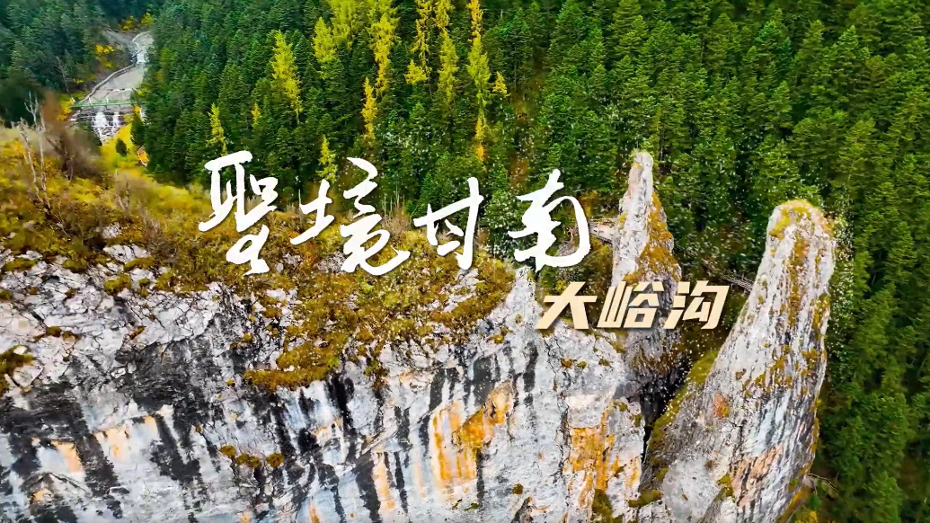 探秘甘南圣境　大峪沟藏着你未曾见过的自然奇观