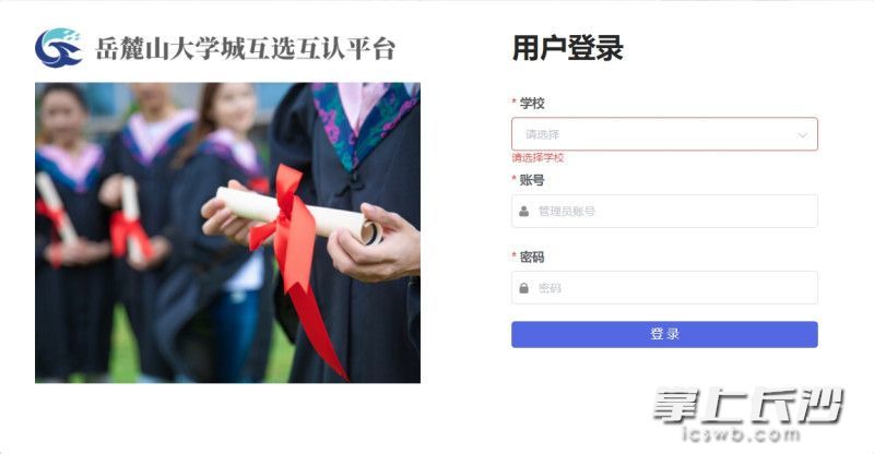 三所高校在读学生可登录岳麓山大学城互选互认平台进行选课。 网络截图