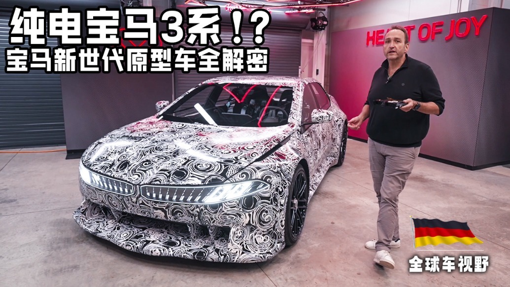 独家试驾宝马VDX新世代原型车！解密纯电3系的操控密码！|全球车视野