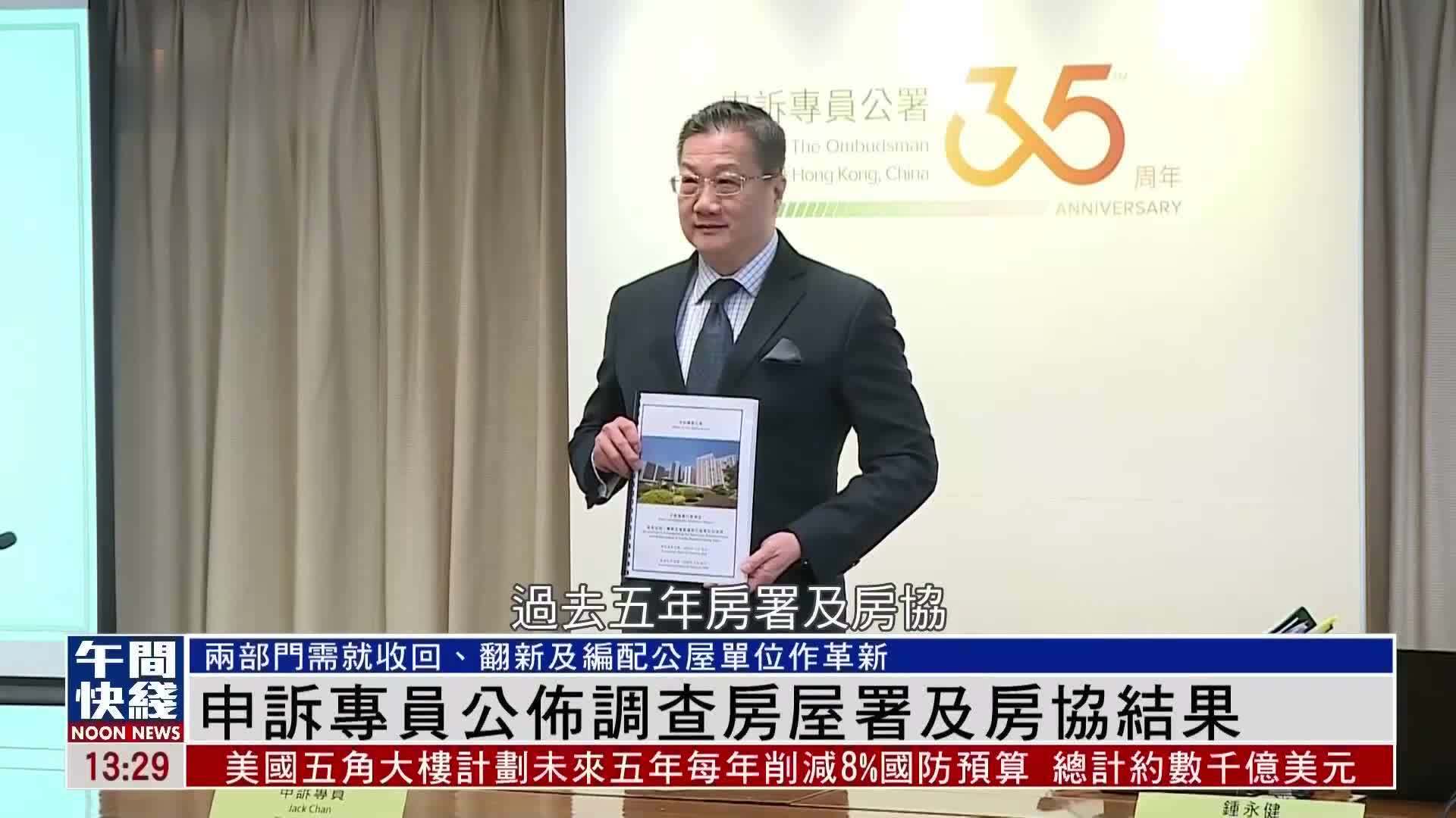 粤语报道｜香港申诉专员公布调查房屋署及房协结果