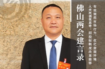 两会建言录｜人大代表张思中：招投标制度改革能够有效规范市场行为，优化营商环境