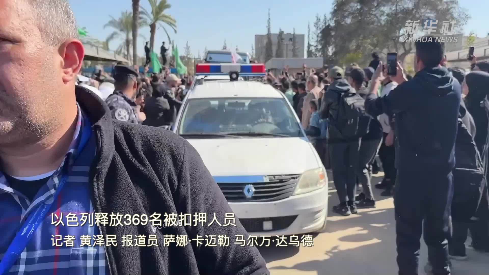 现场直击|以色列释放369名被扣押人员