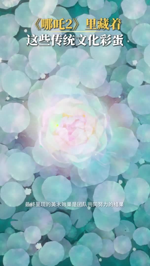 《哪吒2》里藏着这些传统文化彩蛋