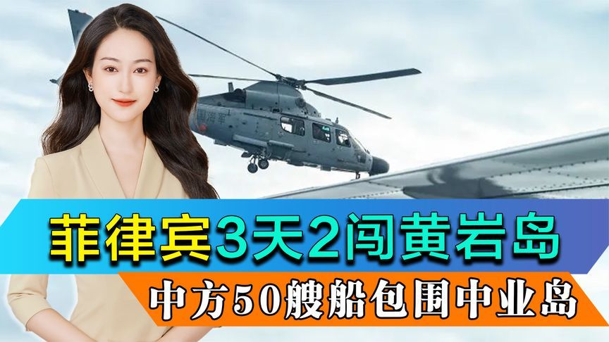 3天2闯黄岩岛，小马科斯没想到，中方50艘船突然包围中业岛