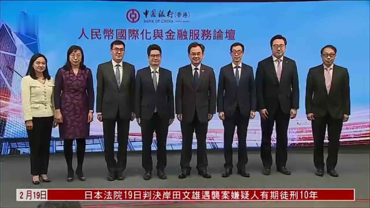 中银香港办人民币国际化与金融服务论坛