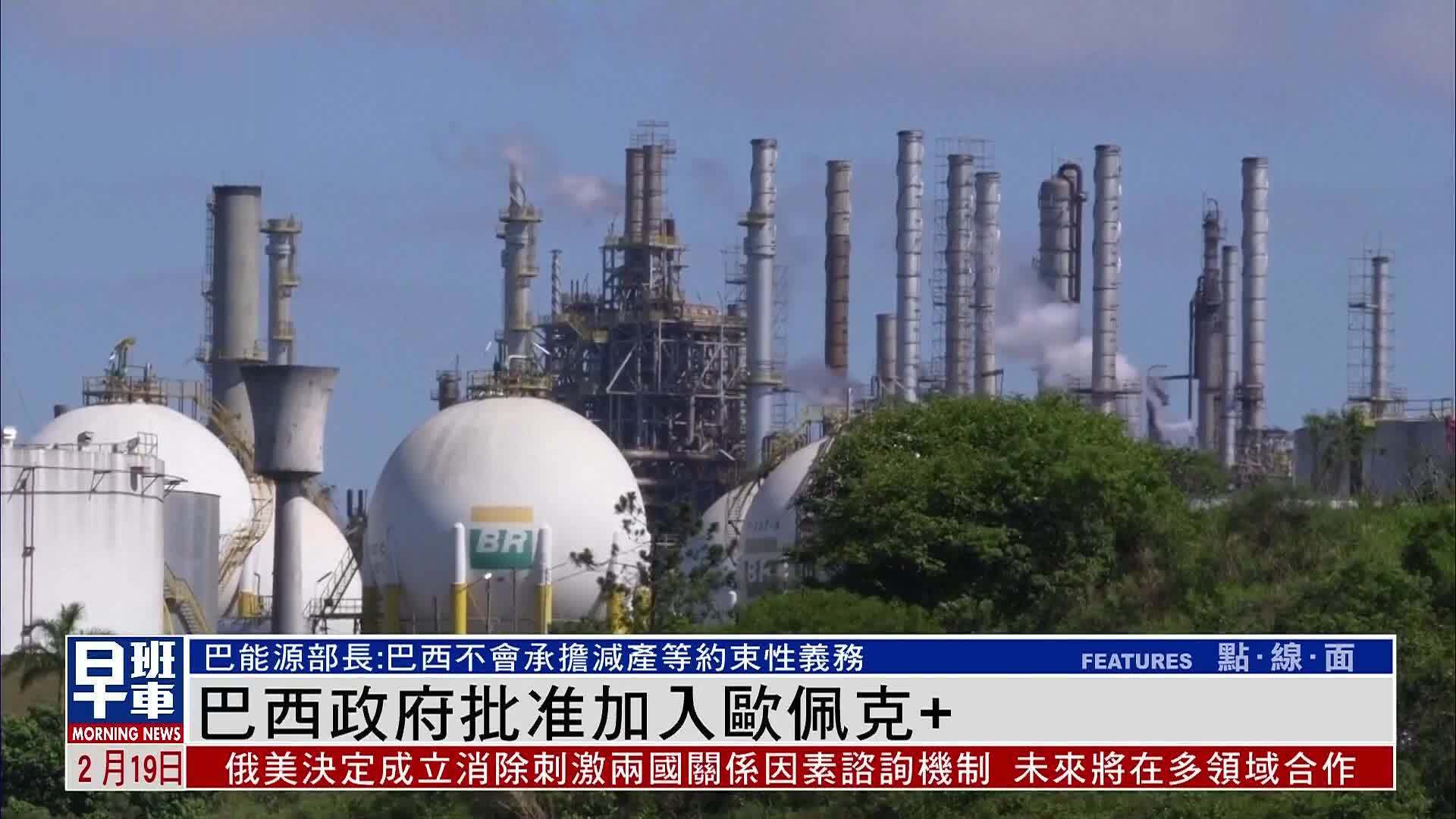 巴西政府批准加入欧佩克+ 不会承担减产等约束性义务