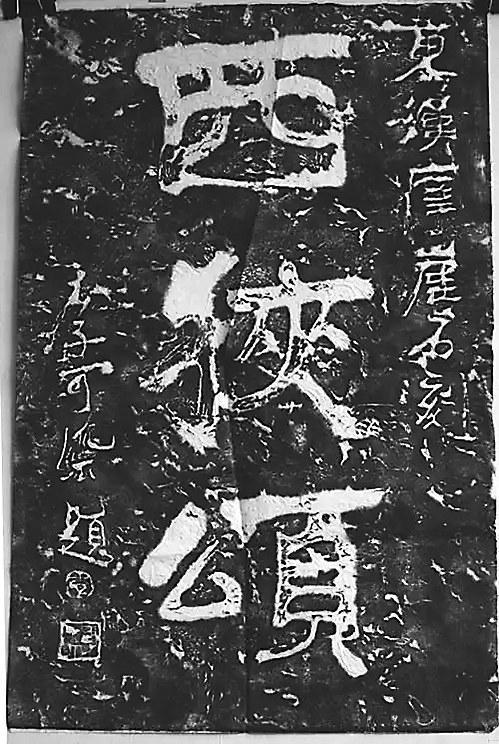 《西狭颂》摩崖原拓