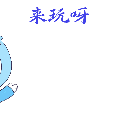 来玩呀.gif