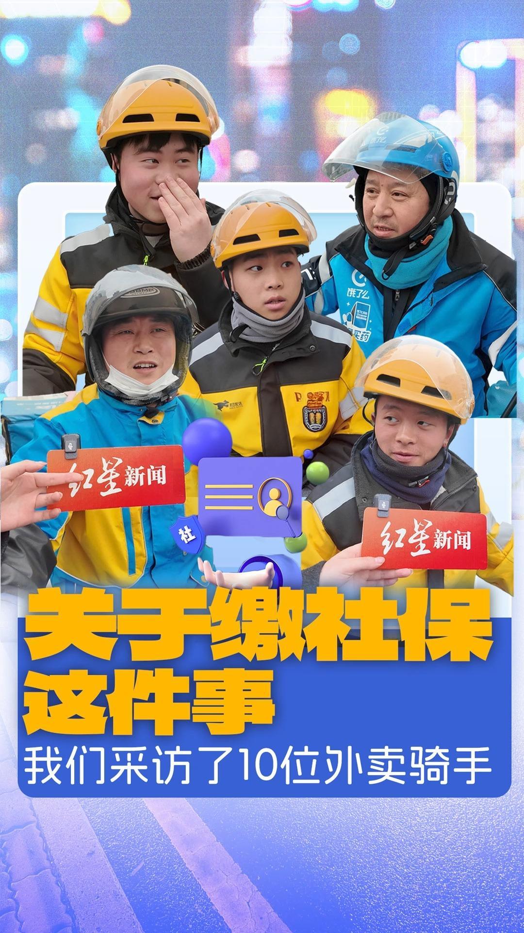 关于缴社保这件事 我们采访了10位外卖骑手