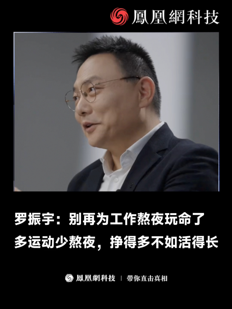 罗振宇：多运动，少熬夜，挣得多不如活得长
