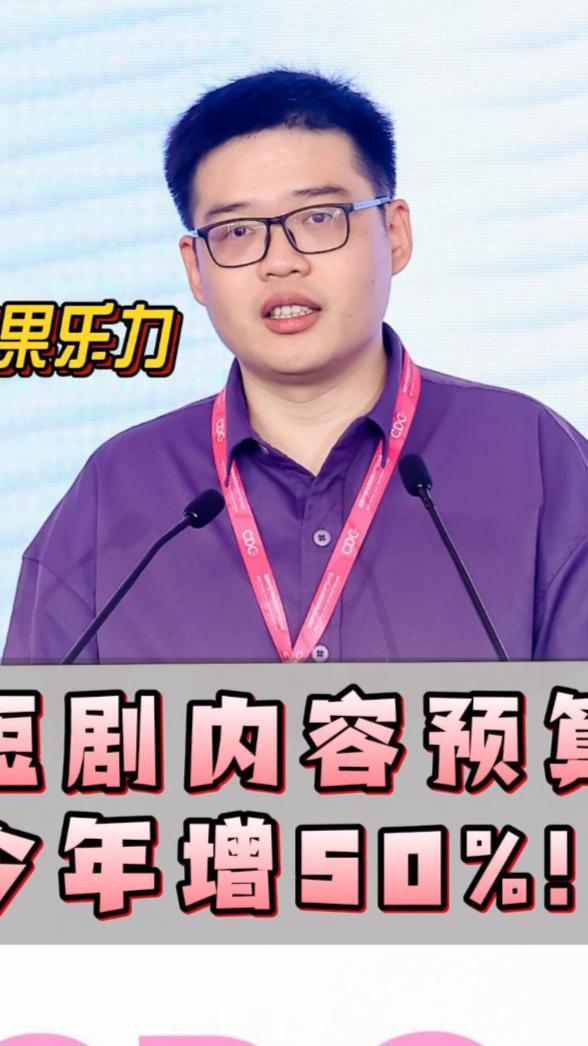 红果短剧总编辑#乐力：2025年全行业内容预算还将保持50%以上高速增长，提供大量就业机会。#中国电视剧制作产业大会#四味毒叔