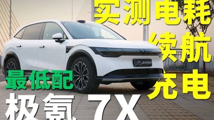最便宜的极氪7x实测，充电速度有点快！｜凤凰车研所