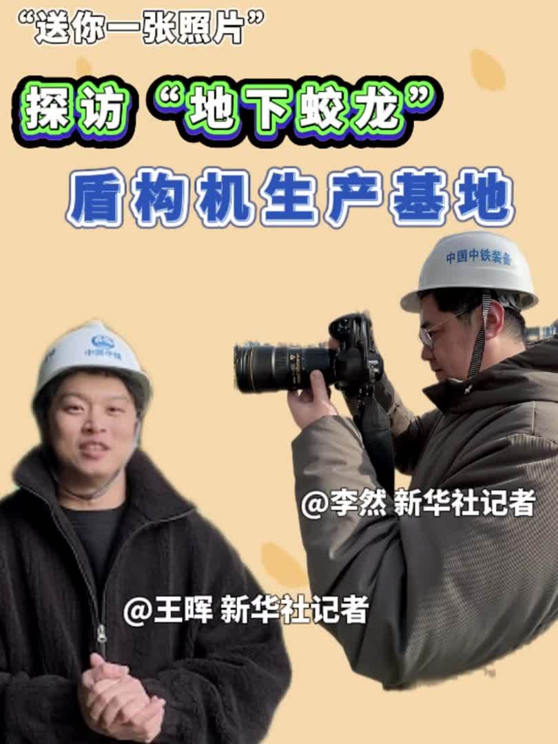 送你一张照片｜探访“地下蛟龙”盾构机生产基地