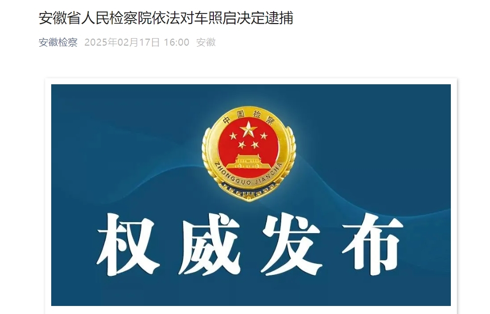 顶风违纪，大肆索取、收受财物 安徽六安一厅干被逮捕！