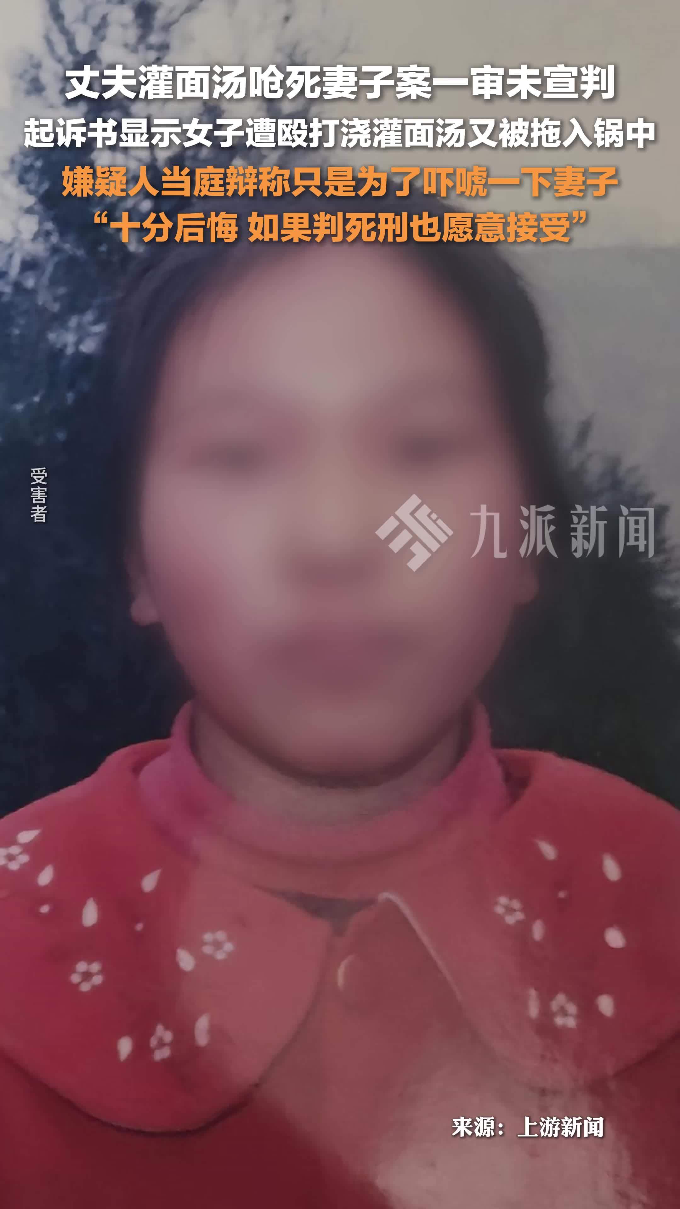 丈夫灌面汤呛死妻子案被告认罪认罚：十分后悔，如果判死刑也愿意接受