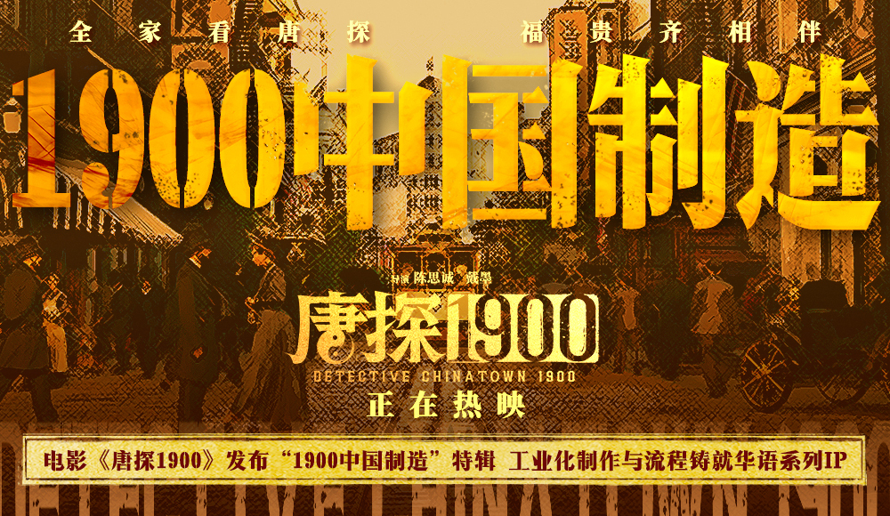 电影《唐探1900》发布“1900中国制造”特辑 以工业化制作与流程打开系列格局-硕谷新闻聚合