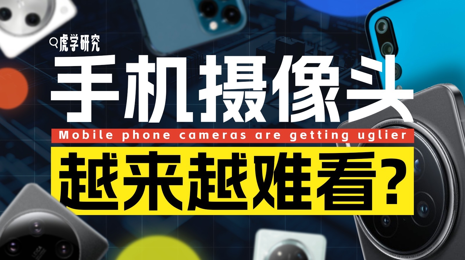 为什么手机摄像头越来越丑了？
