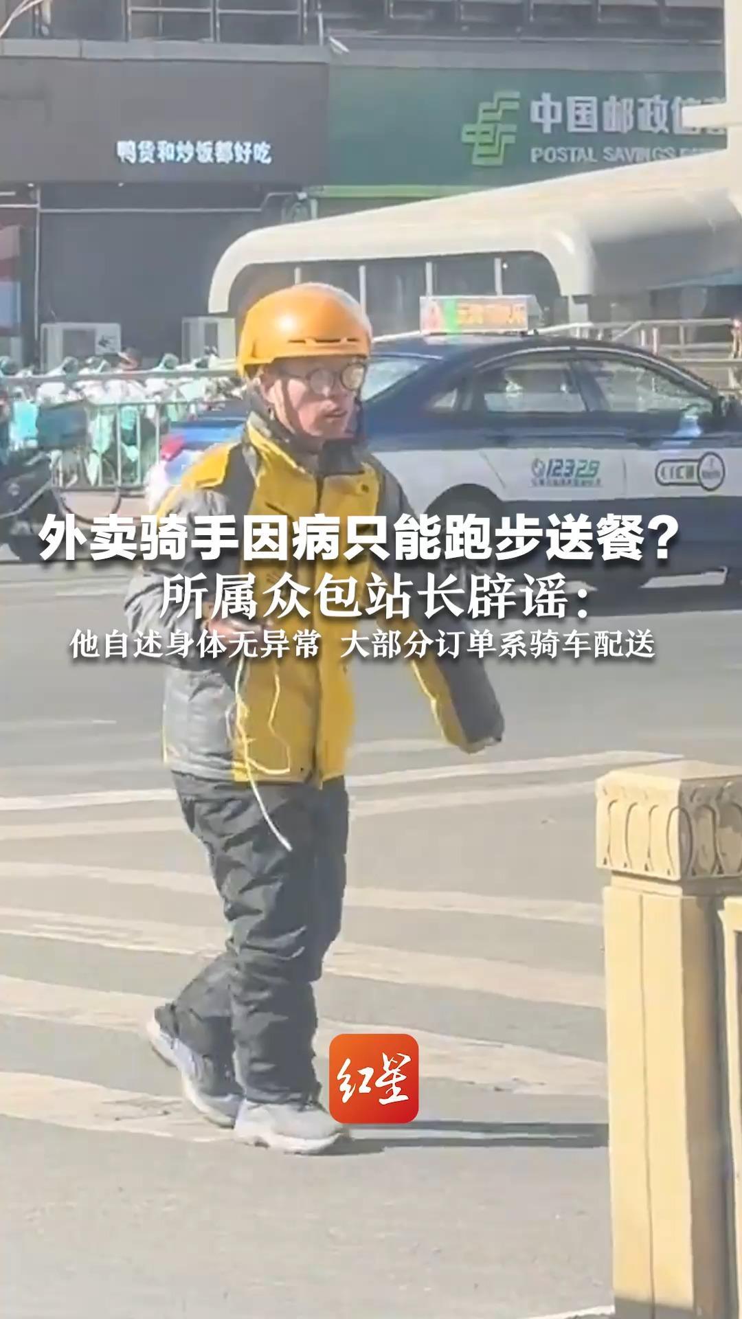 外卖骑手因病只能跑步送餐？所属众包站长辟谣：他自述身体无异常 大部分订单系骑车配送