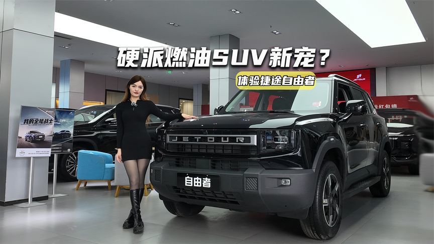 体验捷途自由者：硬派风+大空间，冲哈弗二狗而来？